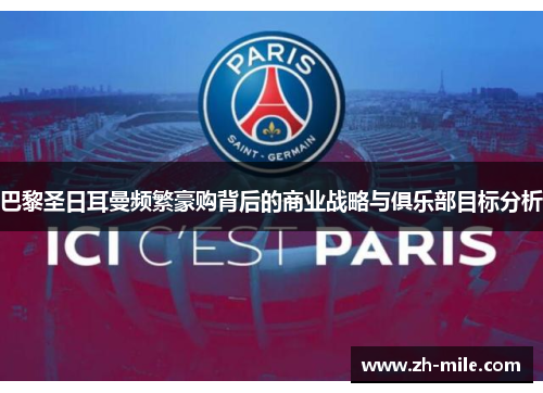 巴黎圣日耳曼频繁豪购背后的商业战略与俱乐部目标分析