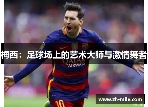 梅西:足球场上的艺术大师与激情舞者 梅西:足球场上的艺术大师与激情舞者