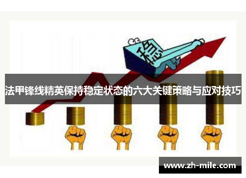 法甲锋线精英保持稳定状态的六大关键策略与应对技巧