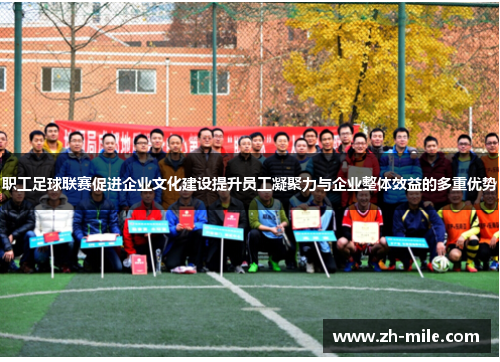 职工足球联赛促进企业文化建设提升员工凝聚力与企业整体效益的多重优势 职工足球联赛促进企业文化建设提升员工凝聚力与企业整体效益的多重优势