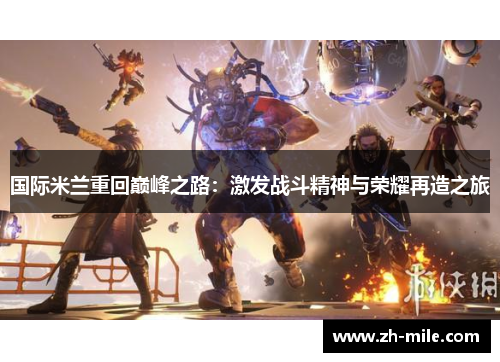 国际米兰重回巅峰之路:激发战斗精神与荣耀再造之旅 国际米兰重回巅峰之路:激发战斗精神与荣耀再造之旅