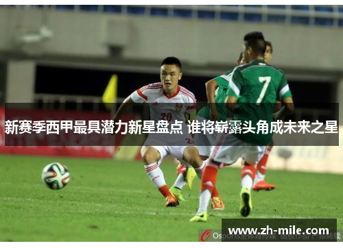 新赛季西甲最具潜力新星盘点 谁将崭露头角成未来之星