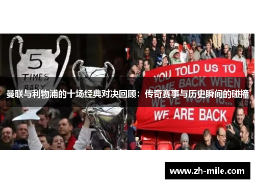 曼联与利物浦的十场经典对决回顾:传奇赛事与历史瞬间的碰撞 曼联与利物浦的十场经典对决回顾:传奇赛事与历史瞬间的碰撞