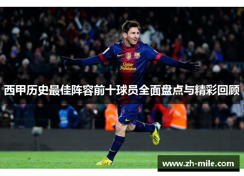 西甲历史最佳阵容前十球员全面盘点与精彩回顾