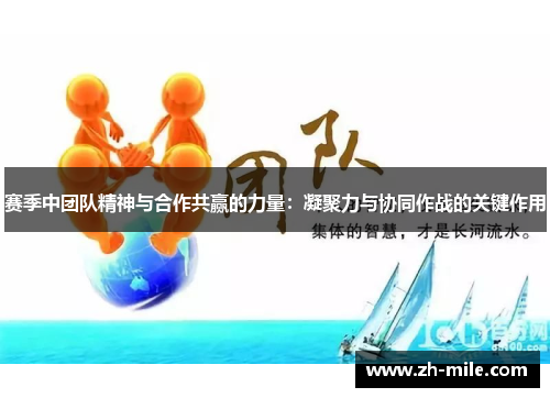 赛季中团队精神与合作共赢的力量：凝聚力与协同作战的关键作用