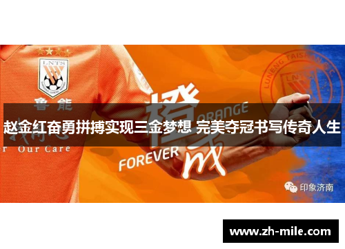 赵金红奋勇拼搏实现三金梦想 完美夺冠书写传奇人生 赵金红奋勇拼搏实现三金梦想 完美夺冠书写传奇人生