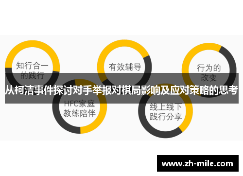 从柯洁事件探讨对手举报对棋局影响及应对策略的思考 从柯洁事件探讨对手举报对棋局影响及应对策略的思考
