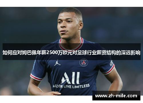 如何应对姆巴佩年薪2500万欧元对足球行业薪资结构的深远影响