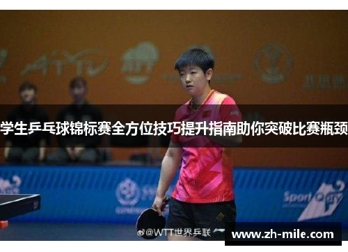 学生乒乓球锦标赛全方位技巧提升指南助你突破比赛瓶颈