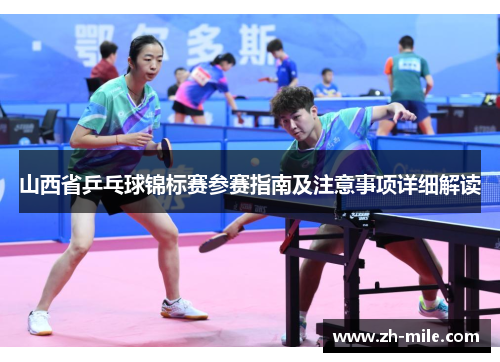 山西省乒乓球锦标赛参赛指南及注意事项详细解读