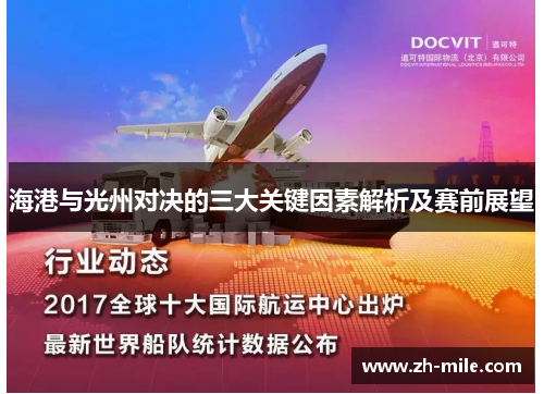 海港与光州对决的三大关键因素解析及赛前展望