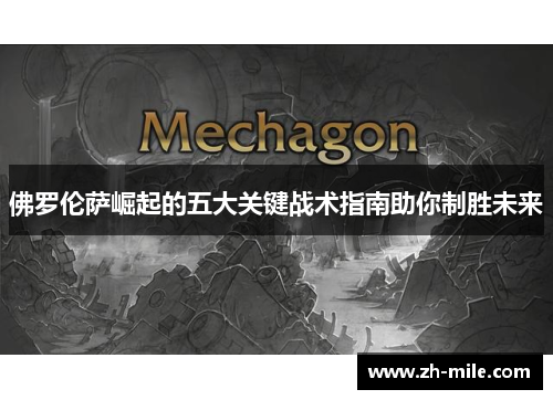 佛罗伦萨崛起的五大关键战术指南助你制胜未来