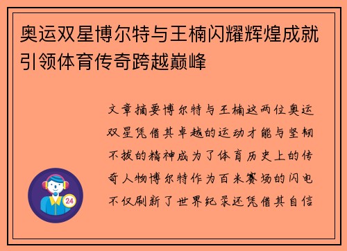 奥运双星博尔特与王楠闪耀辉煌成就引领体育传奇跨越巅峰 奥运双星博尔特与王楠闪耀辉煌成就引领体育传奇跨越巅峰