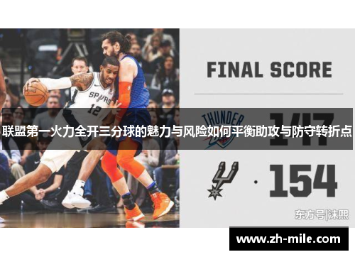 联盟第一火力全开三分球的魅力与风险如何平衡助攻与防守转折点