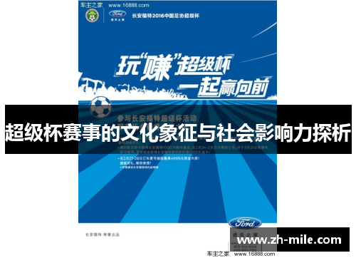 超级杯赛事的文化象征与社会影响力探析