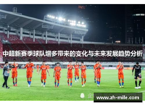中超新赛季球队增多带来的变化与未来发展趋势分析