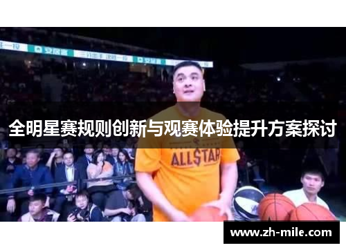 全明星赛规则创新与观赛体验提升方案探讨