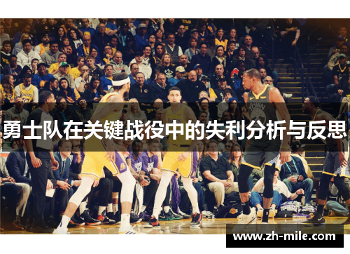 勇士队在关键战役中的失利分析与反思 勇士队在关键战役中的失利分析与反思