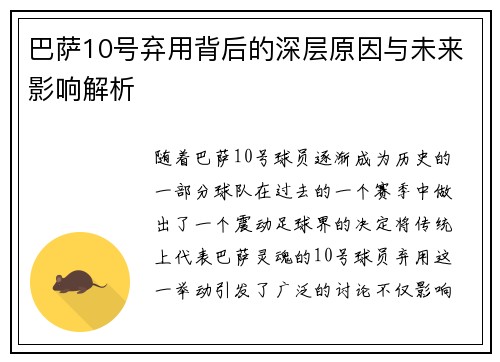 巴萨10号弃用背后的深层原因与未来影响解析 巴萨10号弃用背后的深层原因与未来影响解析