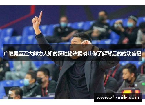 广厦男篮五大鲜为人知的获胜秘诀揭晓让你了解背后的成功密码