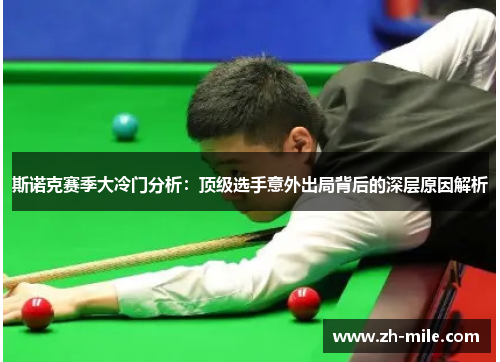 斯诺克赛季大冷门分析：顶级选手意外出局背后的深层原因解析