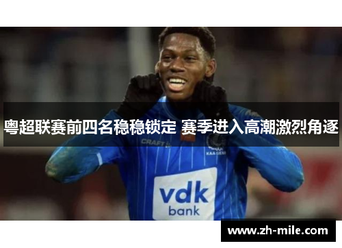 粤超联赛前四名稳稳锁定 赛季进入高潮激烈角逐