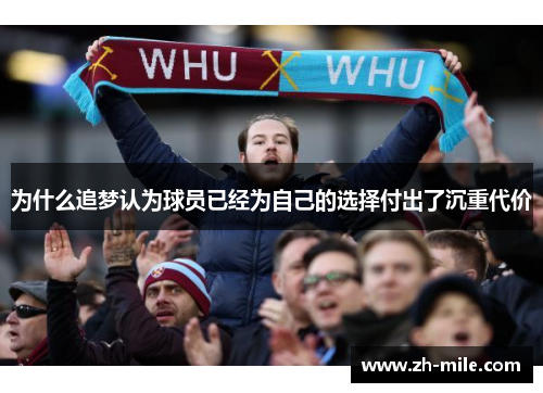 为什么追梦认为球员已经为自己的选择付出了沉重代价 为什么追梦认为球员已经为自己的选择付出了沉重代价