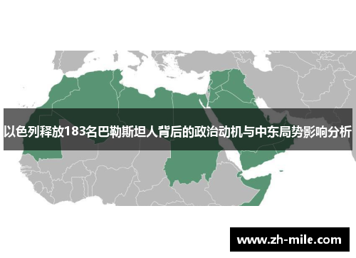 以色列释放183名巴勒斯坦人背后的政治动机与中东局势影响分析