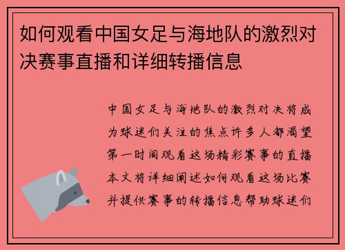 如何观看中国女足与海地队的激烈对决赛事直播和详细转播信息 如何观看中国女足与海地队的激烈对决赛事直播和详细转播信息