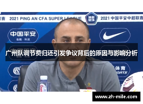 广州队调节费归还引发争议背后的原因与影响分析