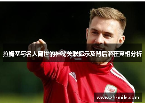 拉姆塞与名人离世的神秘关联揭示及背后潜在真相分析