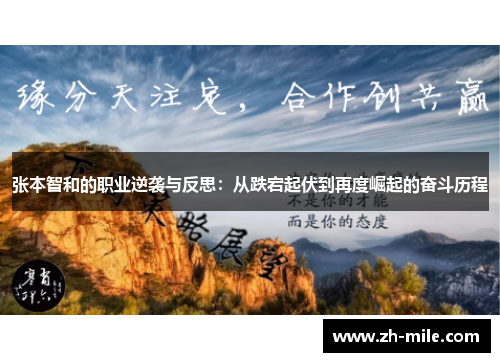 张本智和的职业逆袭与反思：从跌宕起伏到再度崛起的奋斗历程