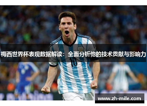 梅西世界杯表现数据解读:全面分析他的技术贡献与影响力 梅西世界杯表现数据解读:全面分析他的技术贡献与影响力