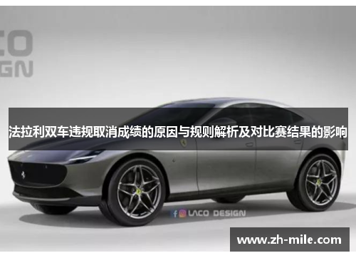 法拉利双车违规取消成绩的原因与规则解析及对比赛结果的影响 法拉利双车违规取消成绩的原因与规则解析及对比赛结果的影响