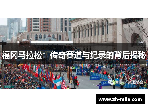 福冈马拉松：传奇赛道与纪录的背后揭秘