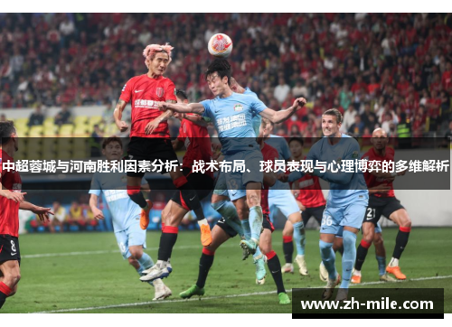 中超蓉城与河南胜利因素分析:战术布局、球员表现与心理博弈的多维解析 中超蓉城与河南胜利因素分析:战术布局、球员表现与心理博弈的多维解析