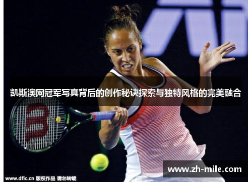 凯斯澳网冠军写真背后的创作秘诀探索与独特风格的完美融合 凯斯澳网冠军写真背后的创作秘诀探索与独特风格的完美融合