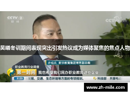 吴曦冬训期间表现突出引发热议成为媒体聚焦的焦点人物