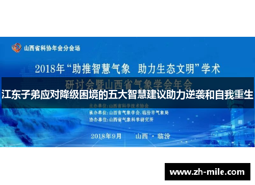 江东子弟应对降级困境的五大智慧建议助力逆袭和自我重生 江东子弟应对降级困境的五大智慧建议助力逆袭和自我重生