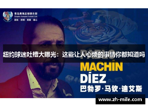 纽约球迷吐槽大曝光:这些让人心烦的事情你都知道吗 纽约球迷吐槽大曝光:这些让人心烦的事情你都知道吗