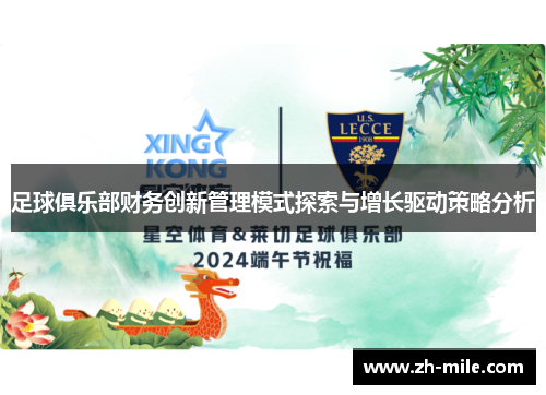 足球俱乐部财务创新管理模式探索与增长驱动策略分析 足球俱乐部财务创新管理模式探索与增长驱动策略分析