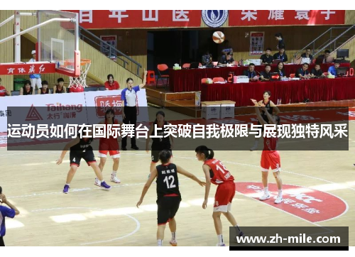 运动员如何在国际舞台上突破自我极限与展现独特风采
