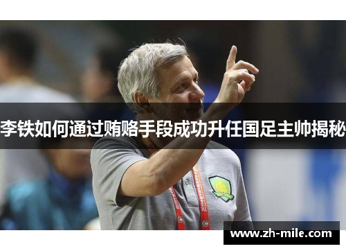 李铁如何通过贿赂手段成功升任国足主帅揭秘 李铁如何通过贿赂手段成功升任国足主帅揭秘