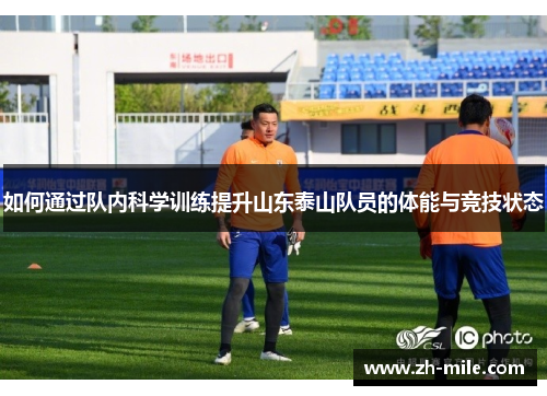 如何通过队内科学训练提升山东泰山队员的体能与竞技状态