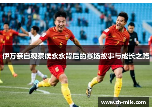 伊万亲自观察侯永永背后的赛场故事与成长之路