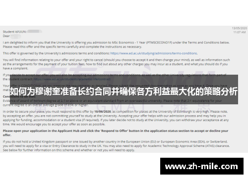 如何为穆谢奎准备长约合同并确保各方利益最大化的策略分析 如何为穆谢奎准备长约合同并确保各方利益最大化的策略分析