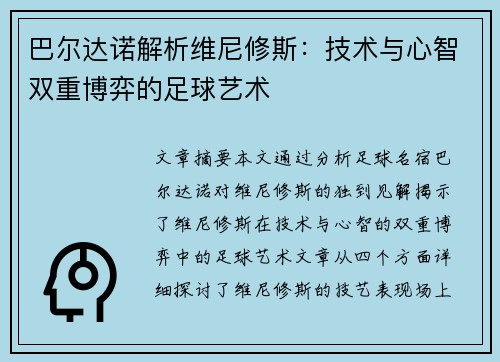 巴尔达诺解析维尼修斯:技术与心智双重博弈的足球艺术 巴尔达诺解析维尼修斯:技术与心智双重博弈的足球艺术