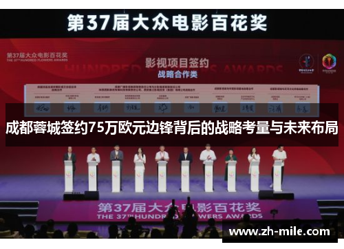 成都蓉城签约75万欧元边锋背后的战略考量与未来布局 成都蓉城签约75万欧元边锋背后的战略考量与未来布局