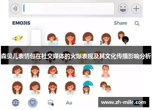 森贝儿表情包在社交媒体的火爆表现及其文化传播影响分析 森贝儿表情包在社交媒体的火爆表现及其文化传播影响分析