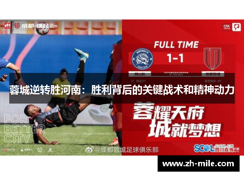 蓉城逆转胜河南：胜利背后的关键战术和精神动力